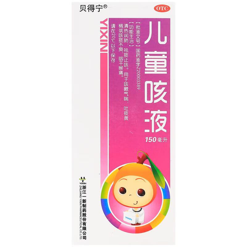 贝得宁] 儿童咳液 150ml/盒咽干喉痛咳嗽气喘止咳祛痰 吐痰黄稠 清热