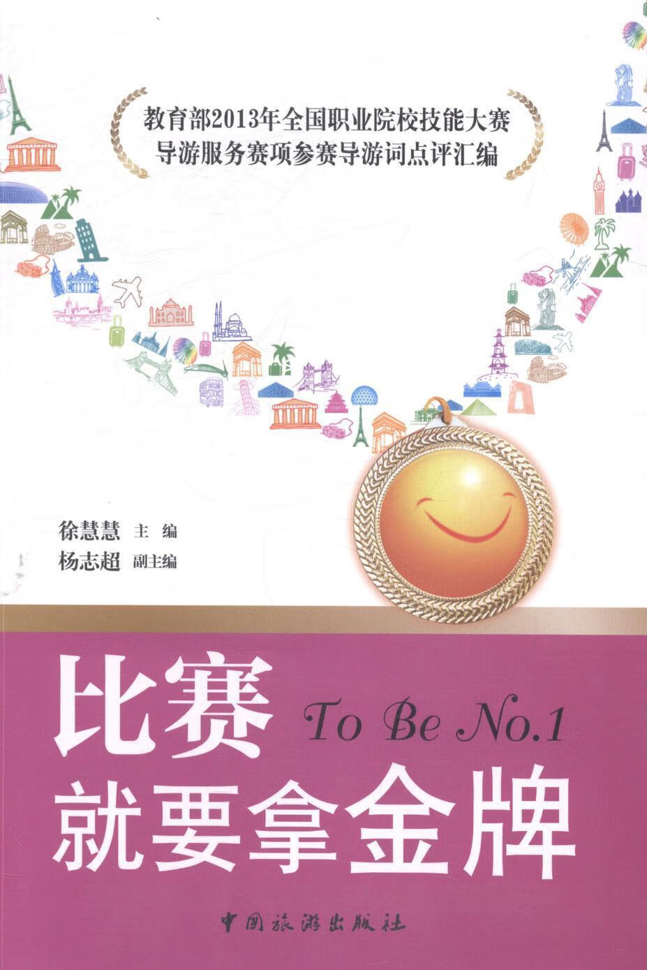 比赛就要拿:2013年全国职业院校技能大赛导游服务赛项参赛导游词点评汇编 徐慧慧 旅游/地图 978