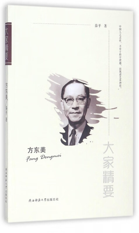 方东美/大家精要