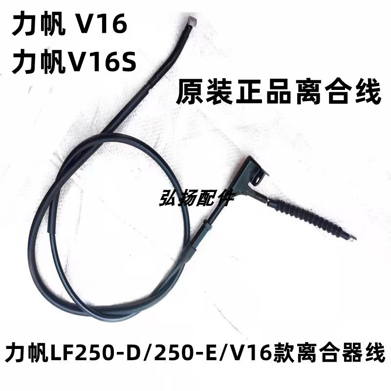 山頭林村適用力帆摩托車原廠LF250-D/250-E/V16款原裝離合器離合器線 力帆V16 250-D-E離合線