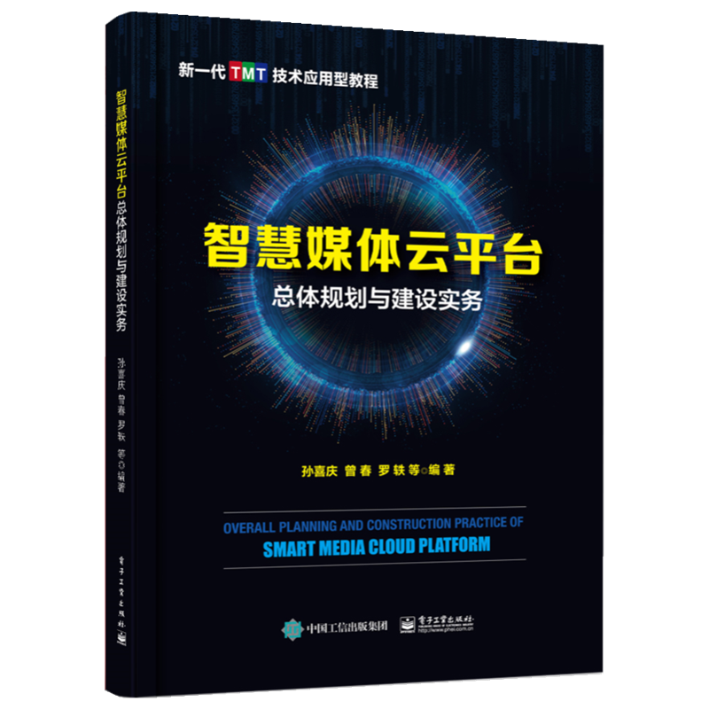 智慧媒体云平台总体规划与建设实务