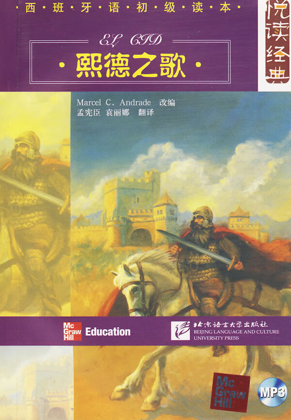 悦读经典西班牙语初级读本熙德之歌(附mp3光盘)【正版书籍,放心选购】