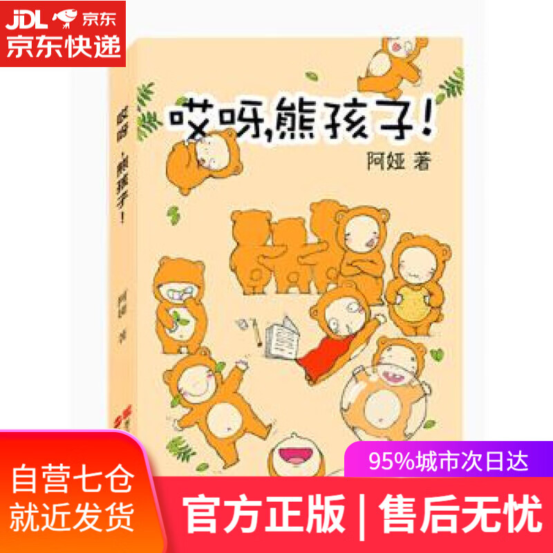 【新华书店】哎呀，熊孩子 阿娅 浙江人民出版社