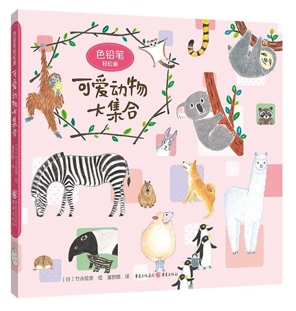 色铅笔轻松画:可爱动物大集合