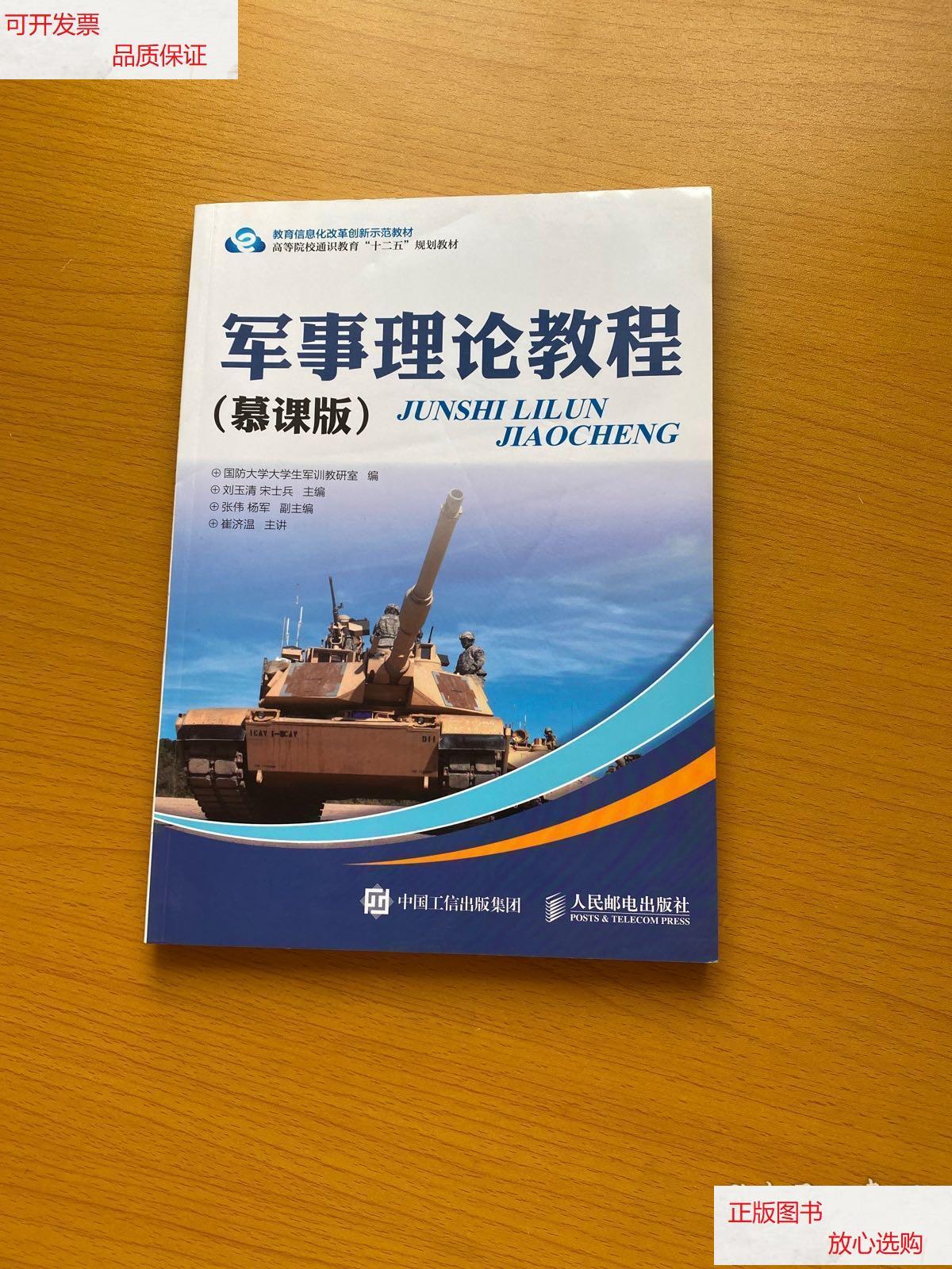 【二手9成新】军事理论教程 /国防大学大学生军训教研室 人民邮电出版