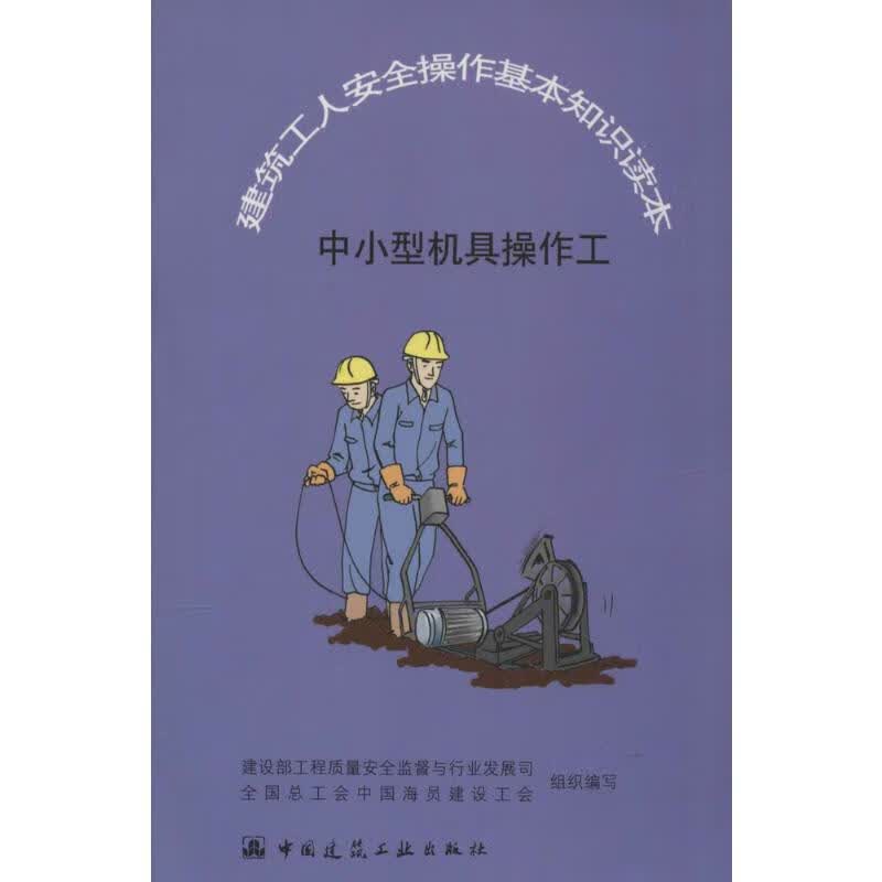 中小型机具操作工