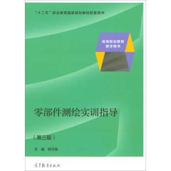 零部件测绘实训指导 钱可强 编【正版】
