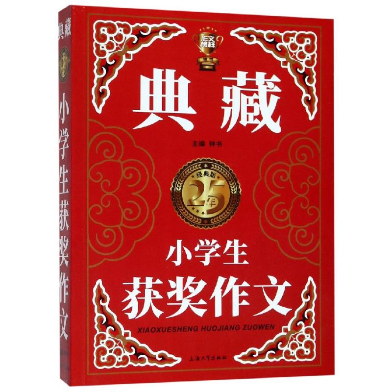 小学生获奖作文(典藏版) 钟书 著 小学作文 使用感如何?