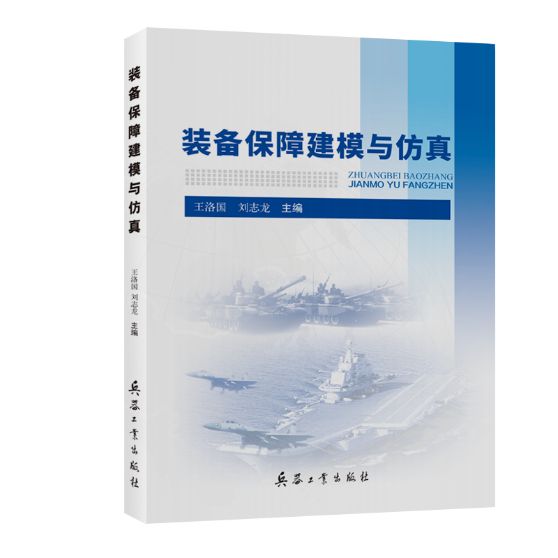 装备保障建模与仿真