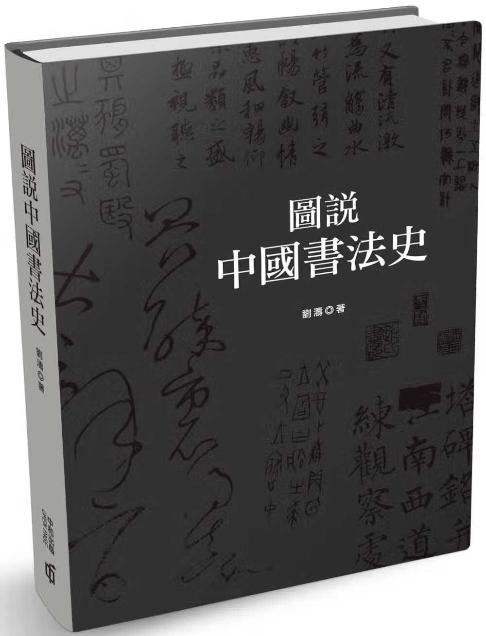 现货 刘涛《图说中国书法史（第二版）》中国香港中和出版 香港原版