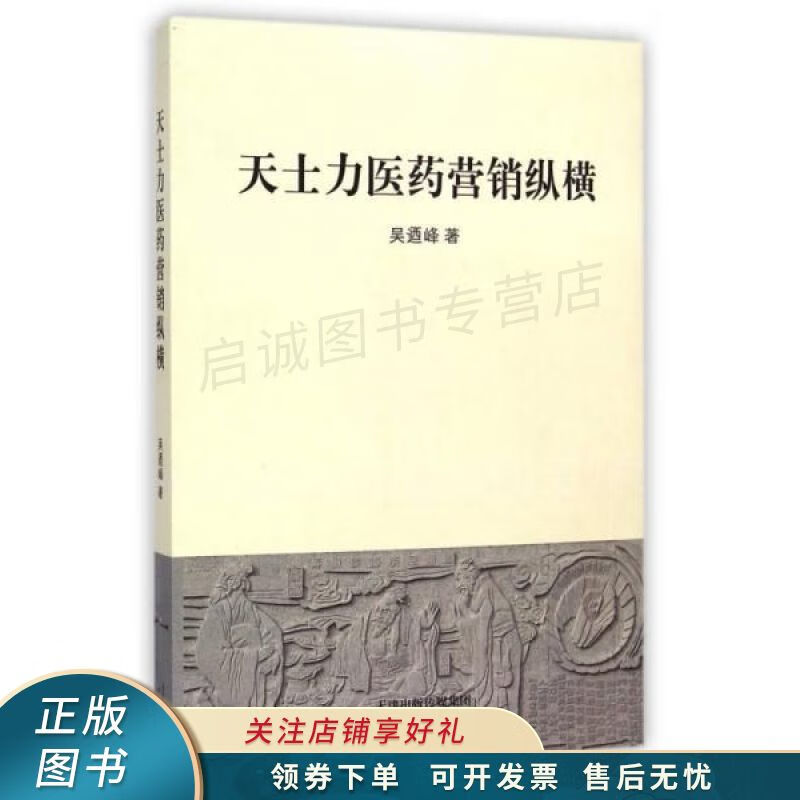 天士力医药营销纵横