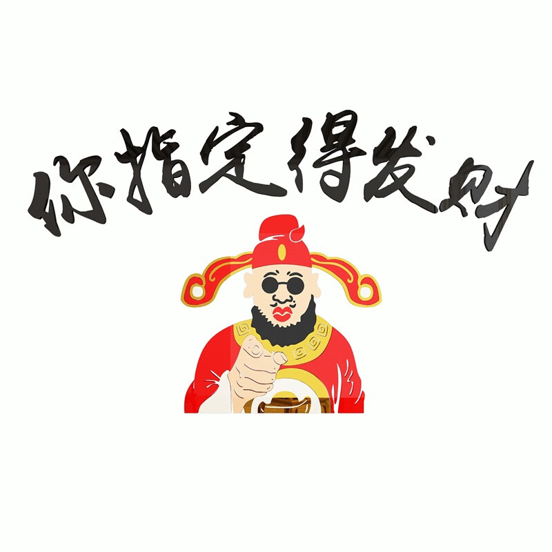 娇颂网红打卡麻将馆装饰物用品画文化棋牌室布置房背景国潮风发财贴纸