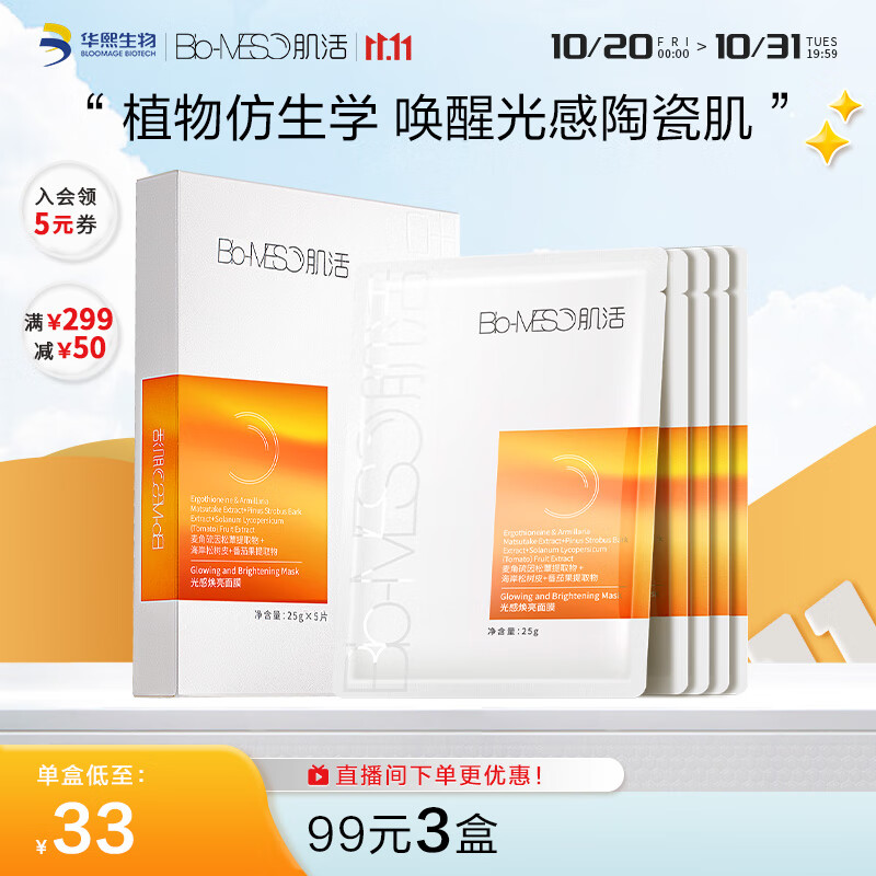 肌活（Bio-MESO）光感焕亮面膜25gx5片玻尿酸补水保湿敏感肌华熙生物生日礼物