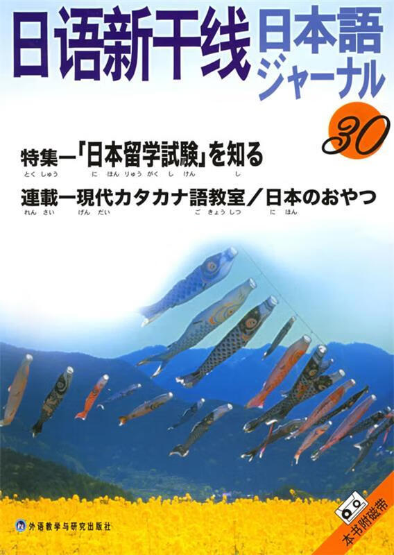 正版 日语新干线30 黄文明,倪芳译 外语教学与研究出版社