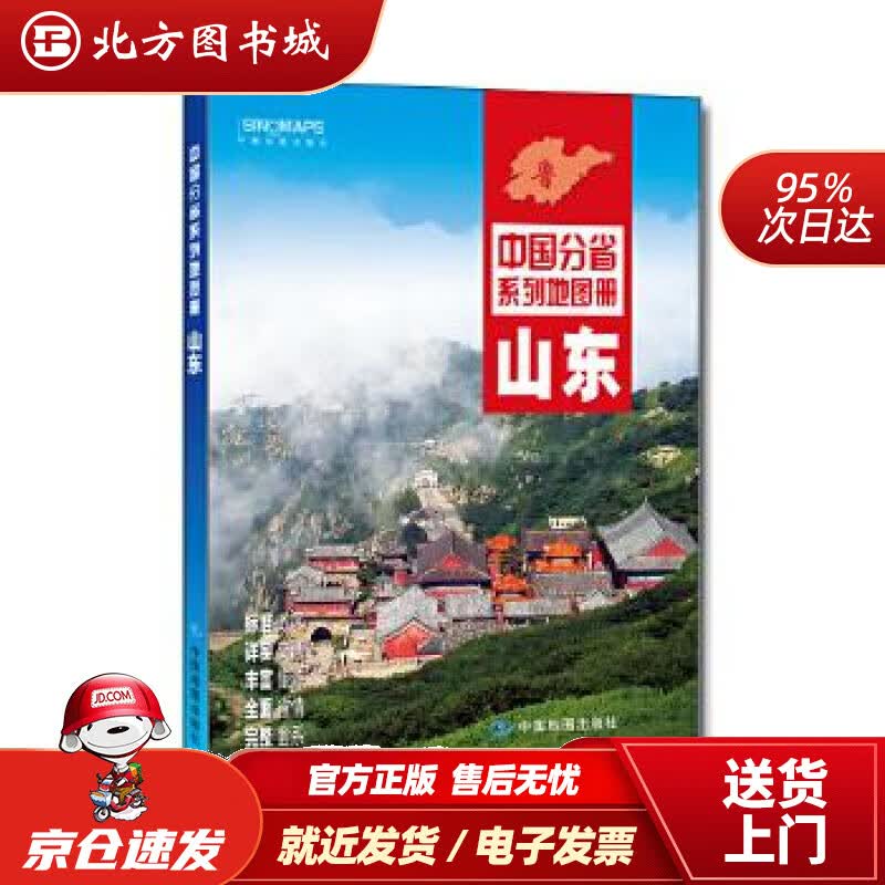【正版现货】2021年中国分省系列地图册山东中图北斗 北方图书城
