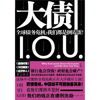 大债：全球债务危机 我们都是倒霉蛋！