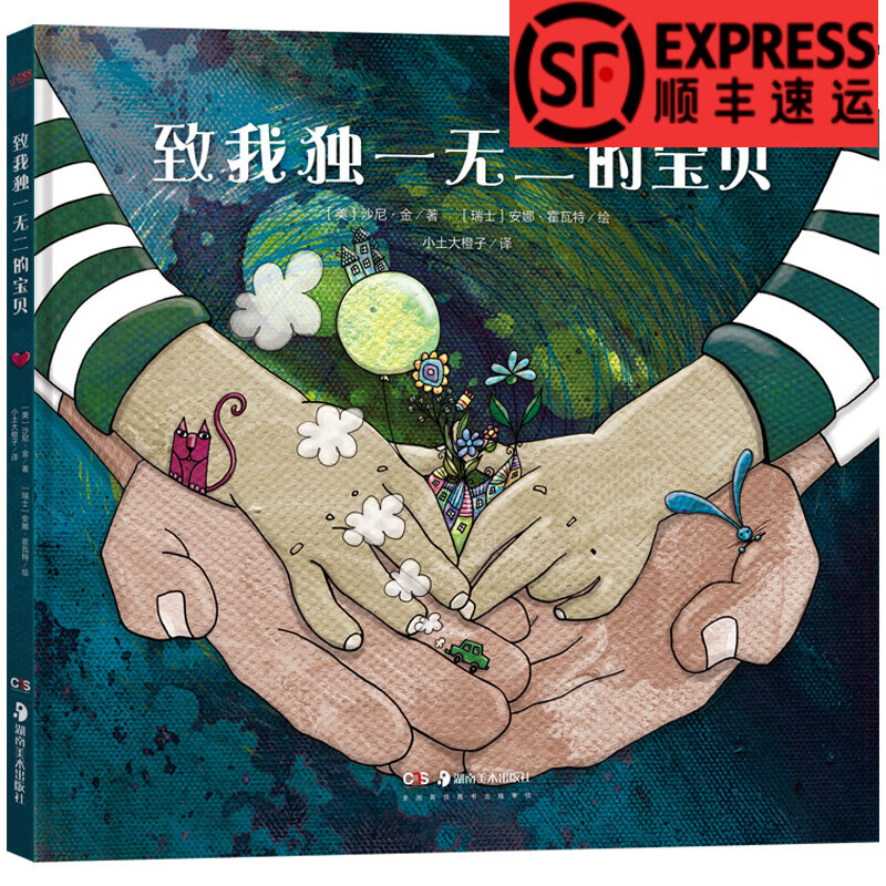 致我独一无二的（联合国秘书长安东尼奥·古特雷斯高度评价，母婴育儿大V小土大橙子翻译，荣获独立图书