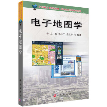 电子地图学 龙毅等 科学出版社