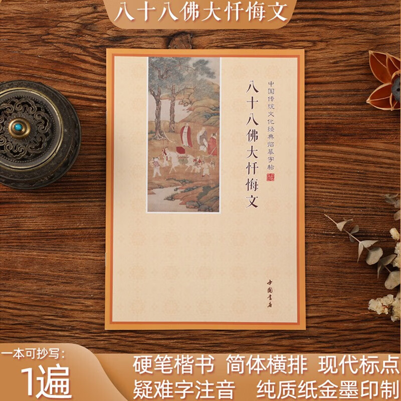 【新版】地藏经心经手抄本大悲咒楞严经药师经抄经本字帖法华经描 【忏悔文 赠1笔5芯】