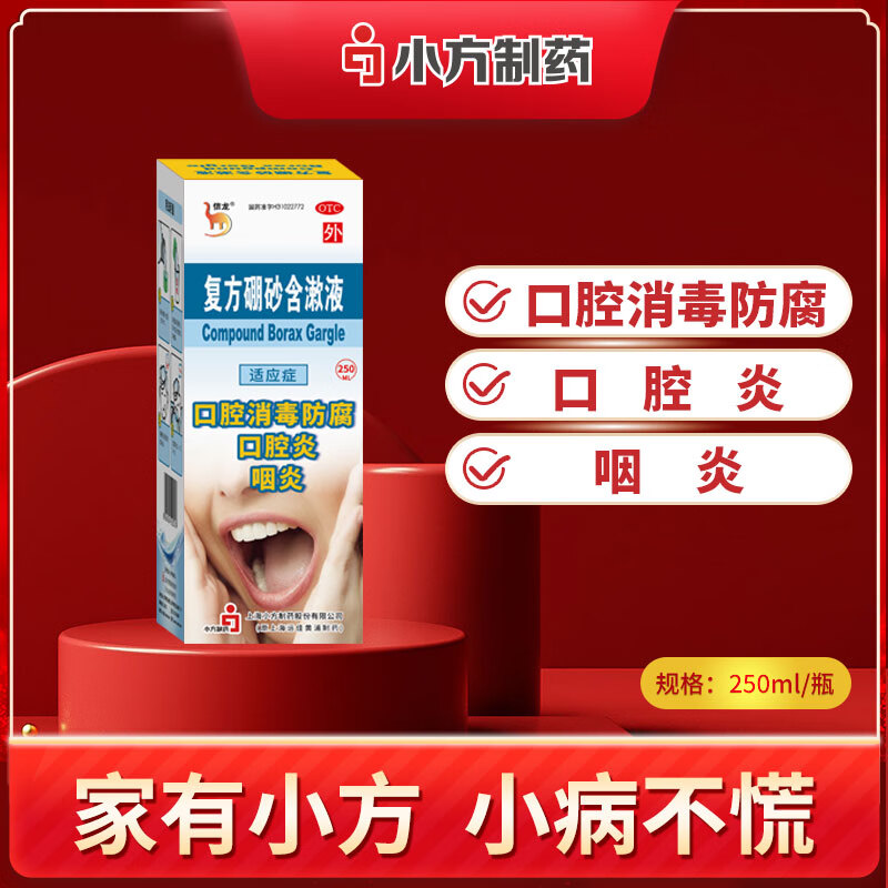 信龙 复方硼砂含漱液 250ml口腔炎咽炎用于口腔炎咽炎等的口腔消毒