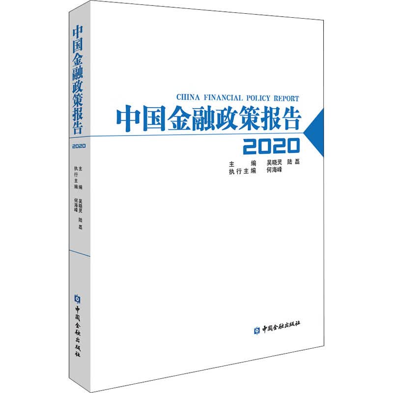 中国金融政策报告 2020
