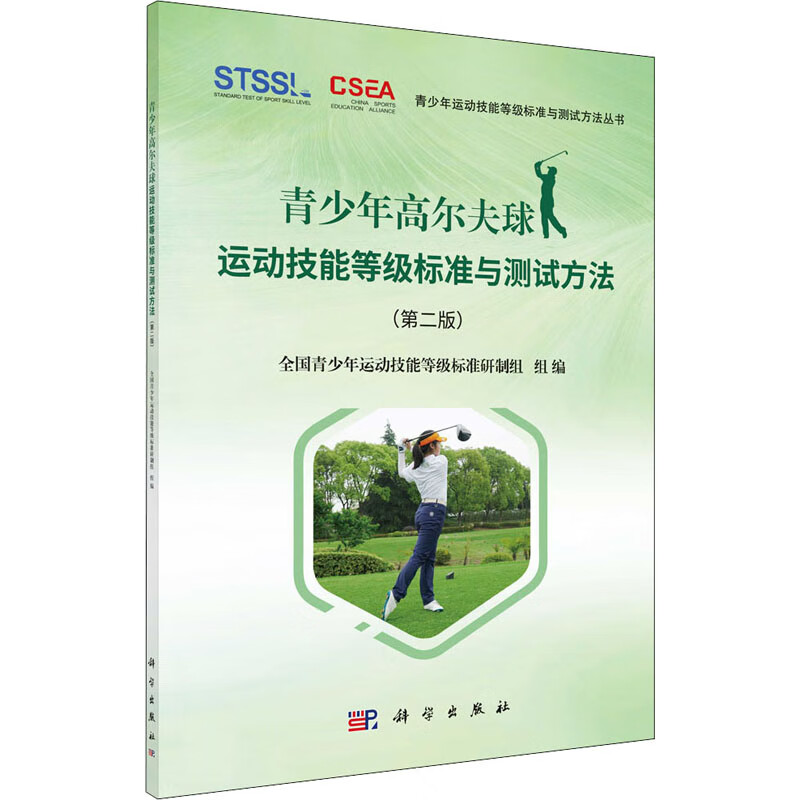 青少年高尔夫球运动技能等级标准与测试方法(第2版)