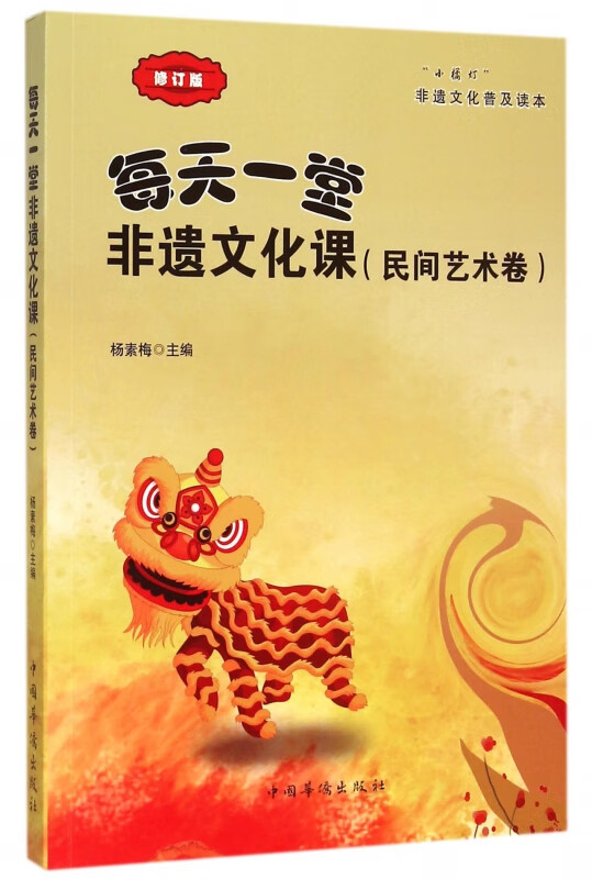 每天一堂非遗文化课(民间艺术卷修订版)/小橘灯非遗文化普及读本