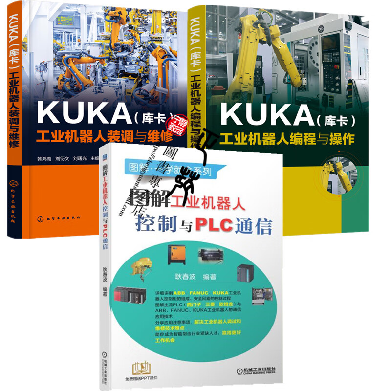KUKA(库卡)工业机器人编程与操作+工业机器人装调与维修 +图解工业机器人控制与PLC通信 KU