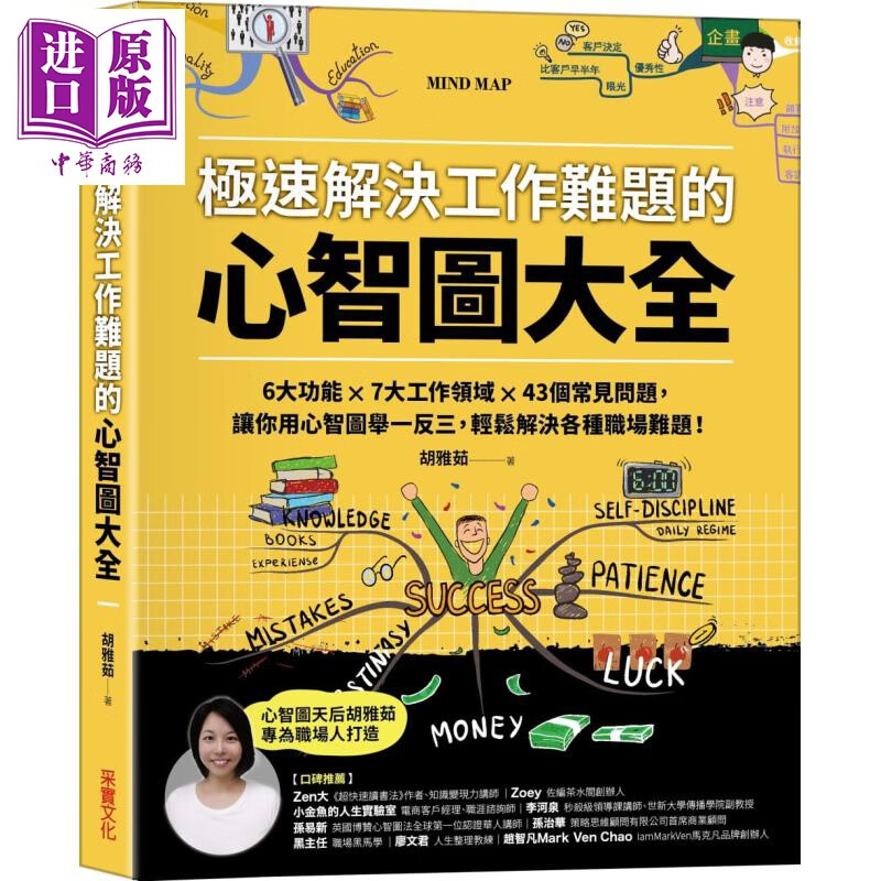 极速解决工作难题的心智图大全 6大功能 7大工作领域 43个常见问题 台版 胡雅茹 采实 职场怎么看?