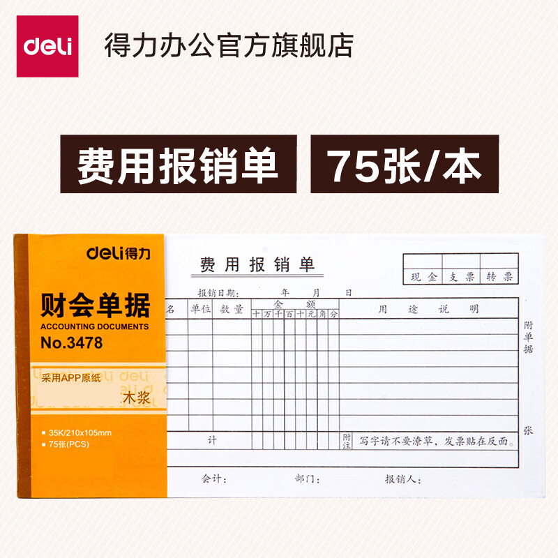 得力 deli3478 费用报销单 35k 财会办公用品单据票据 75张 1本装