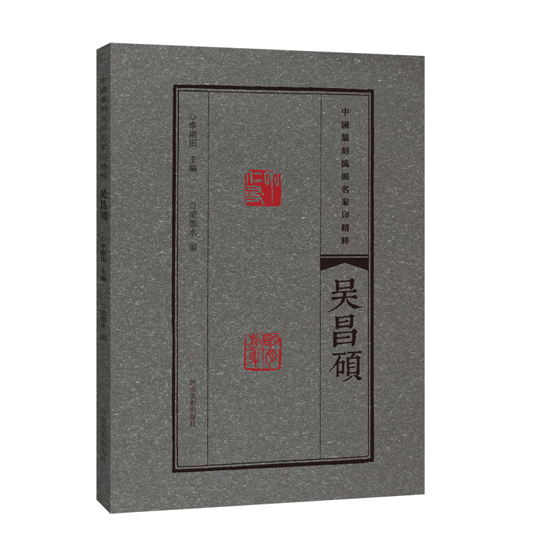 中国篆刻流派名家印精粹 吴昌硕
