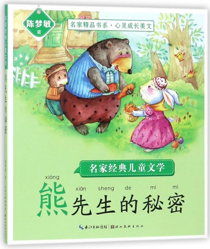 熊先生的秘密/名家经典儿童文学/名家精品书系