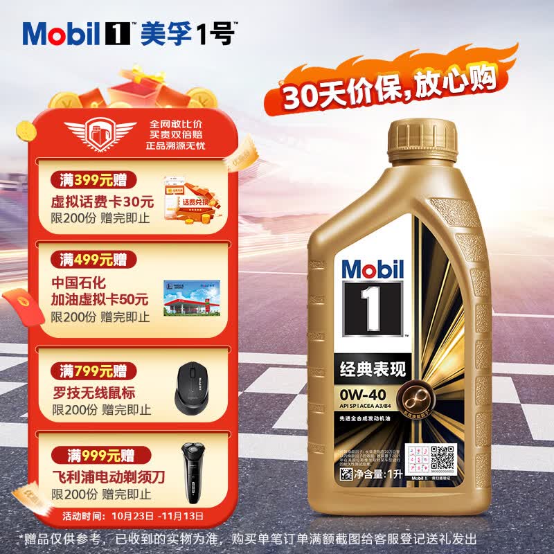 美孚（Mobil）美孚1号先进全合成汽机油0W-40经典表现SP 1L 配方新升级汽车保养高性价比高么？