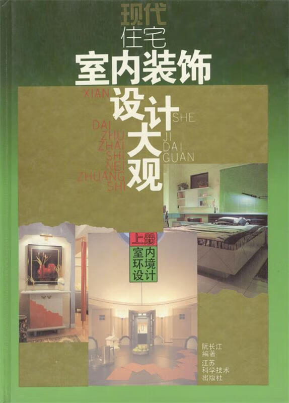 现代住宅室内装饰设计大观 上下