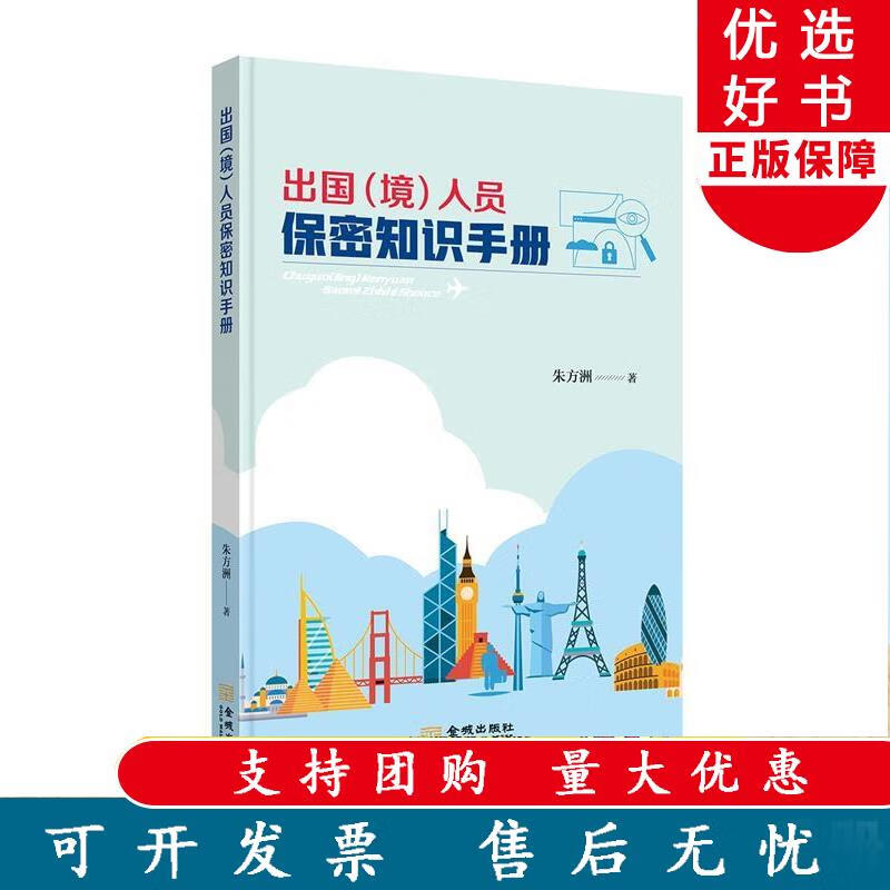 出国（境）人员保密知识手册 保密专业书 朱方洲 9787515518497 金城出版社