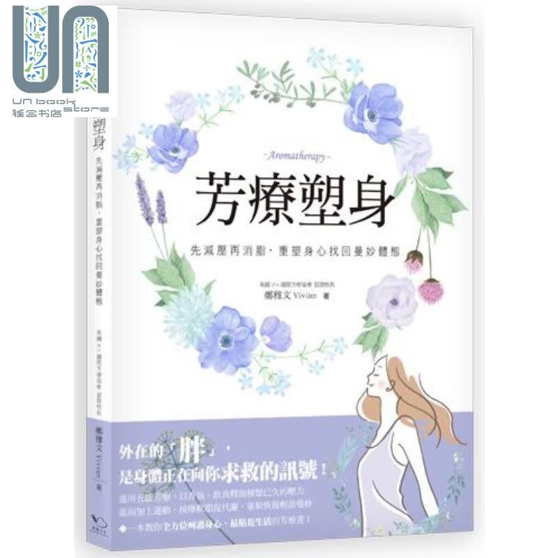 芳疗塑身 先减压再消脂 重塑身心找回曼妙体态 港台原版 郑雅文 Vivian 幸福文化