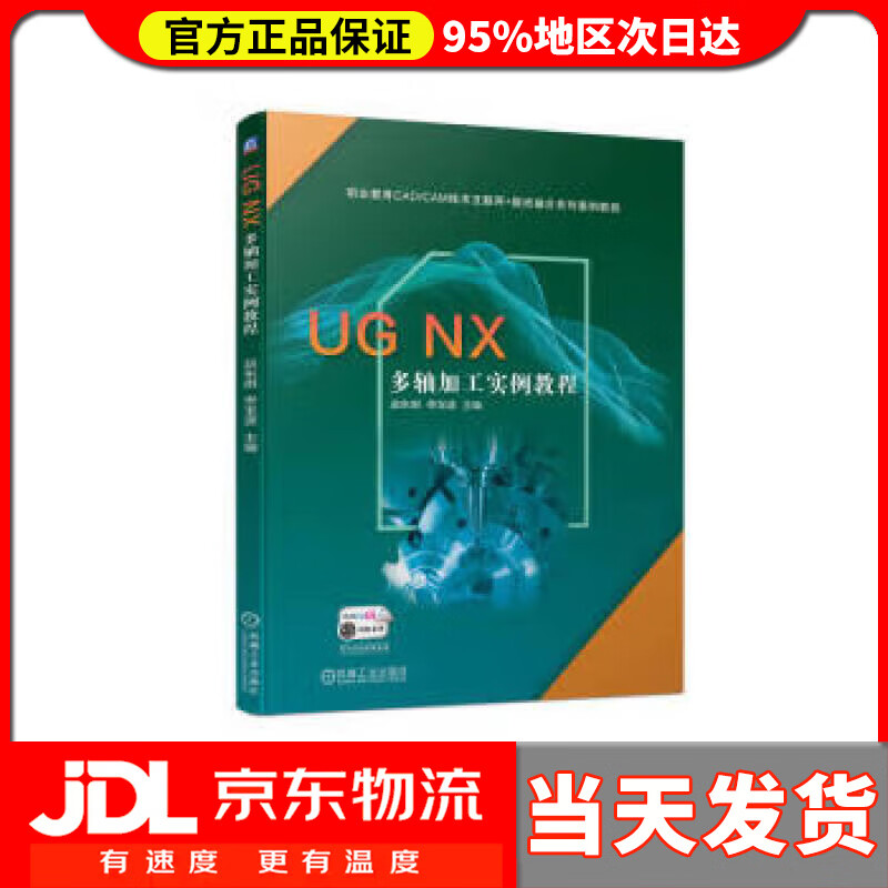 【送货上门】UG NX 多轴加工实例教程 赵东明,佟宝波 机械工业出版社 9787111710073