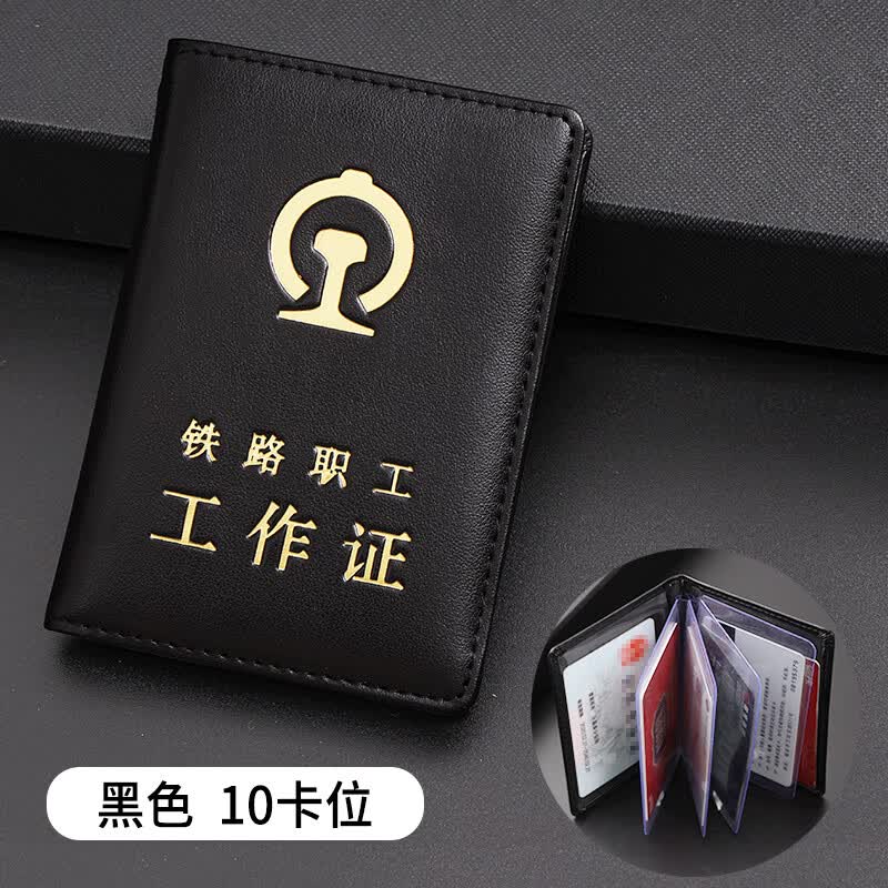 正皮套铁路职工工作证皮套路局人员卡套牛皮铁路集团 铁路-黑色10卡位