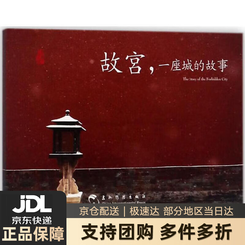 【新华书店 送货上门】故宫：一座城的故事（汉英明信片） 正版图书