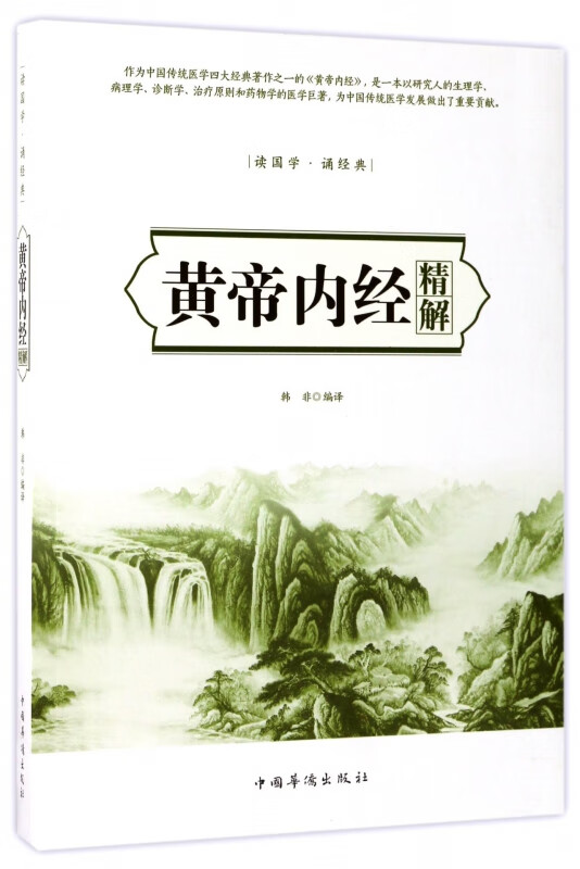 黄帝内经精解(读国学诵经典)
