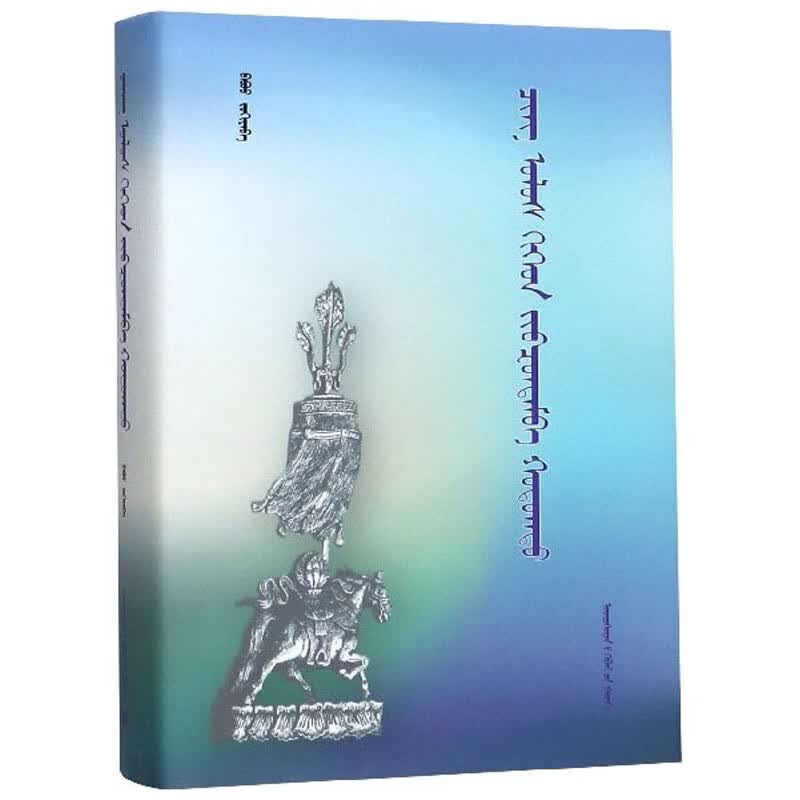 清朝与哲布尊丹巴·呼图克图（蒙古文版）