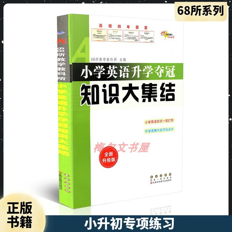 小学英语升学夺冠知识大集结全新升级版68所名校英语知识大集结