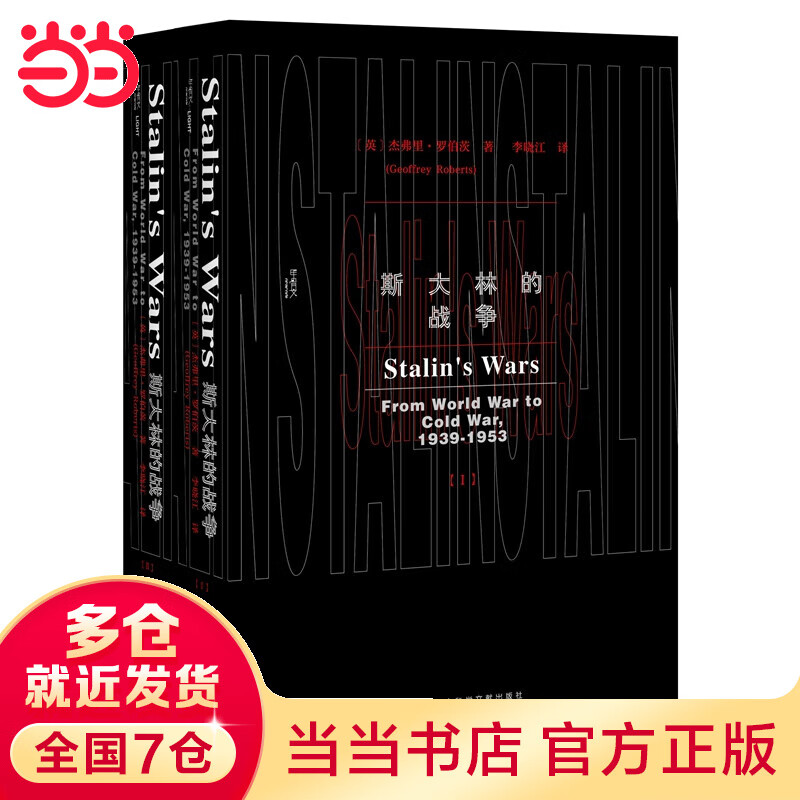 甲骨文丛书·斯大林的战争（套装全2册）