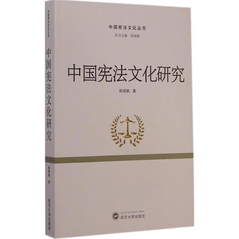 中国宪法文化研究 陈晓枫 武汉大学出版社