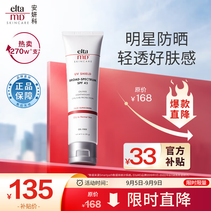 Elta MD美国进口 清透养肤面部隔离物化防晒霜 SPF45 85g使用感如何?