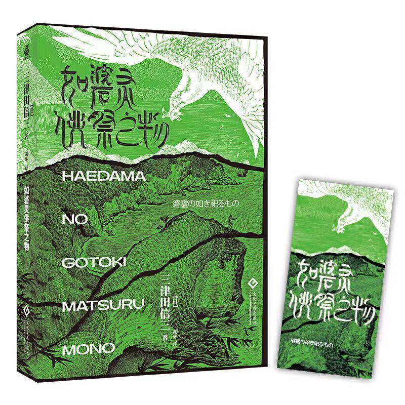 日本悬疑推理小说集 如幽女怨怼之物 神的