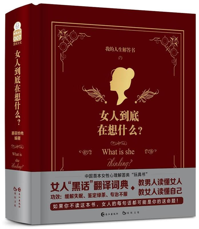 女人到底在想什么 漫娱文化【正版书】