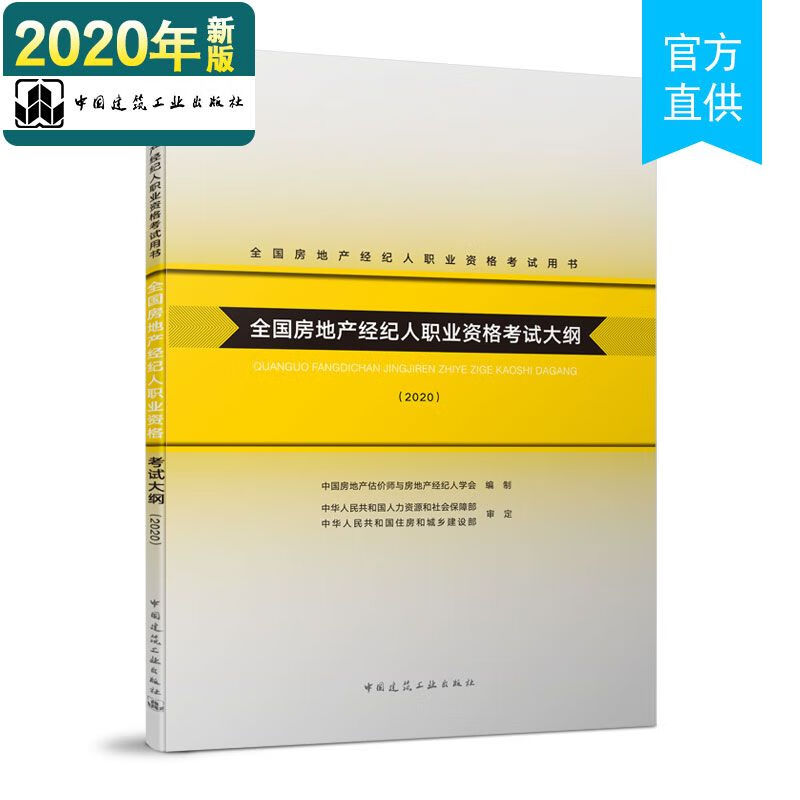 2020年版 全国房地产经纪人职业资格考试用书 全国房地产经纪人职业资格考试大纲（2020）