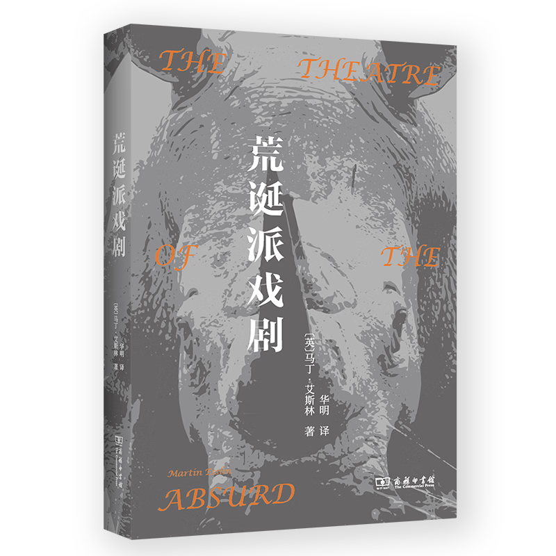 9月新书 荒诞派戏剧 [英]马丁•艾斯林 著 华明 译 商务印书馆怎么样,好用不?