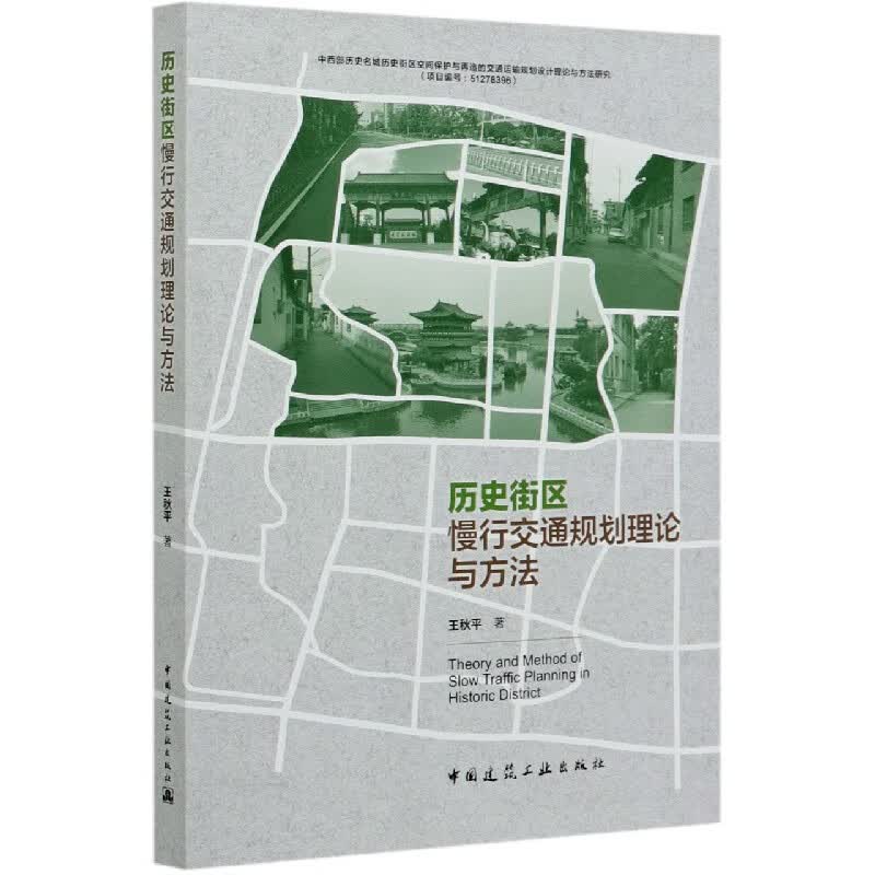 历史街区慢行交通规划理论与方法